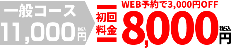 一般コース初回料金11,000円 WEB予約で 8,000円