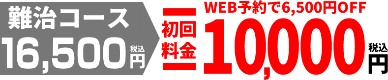難治コース初回料金16,500円 WEB予約で 10,000円