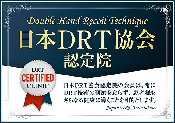 日本DRT協会認定院